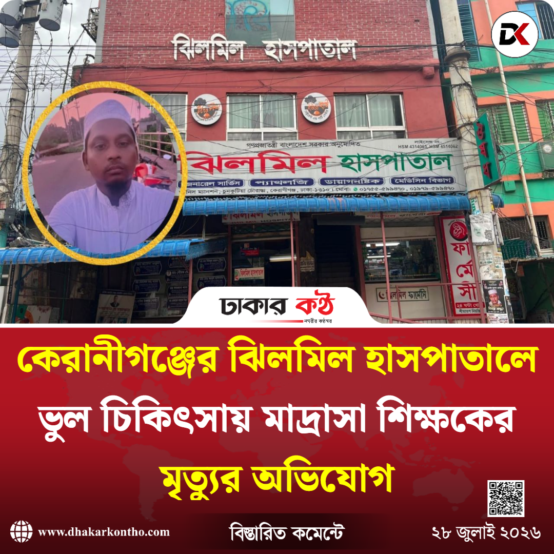 কেরানীগঞ্জের ঝিলমিল হাসপাতালে ভুল চিকিৎসায় মাদ্রাসা শিক্ষকের মৃত্যুর অভিযোগ
